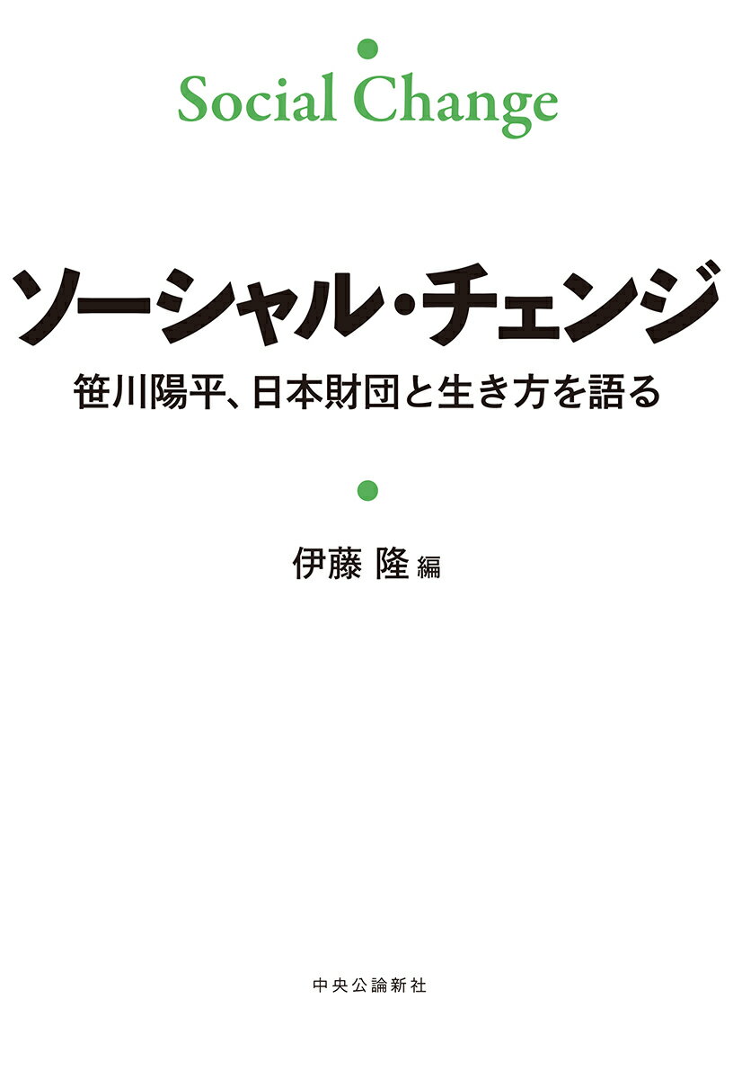 ソーシャル・チェンジ