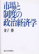 市場と制度の政治経済学