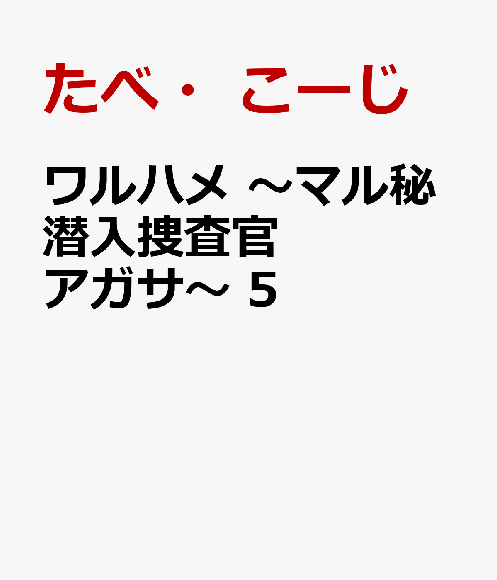 ワルハメ　〜マル秘潜入捜査官アガサ〜 5巻