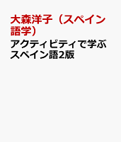 アクティビティで学ぶスペイン語第2版