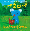 ペネロペあいさつできるかな （ペネロペおはなしえほん） [ アン・グットマン ]