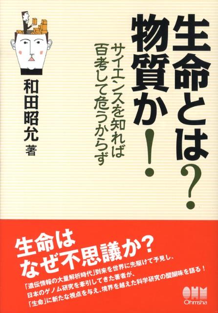 生命はなぜ不思議か？「遺伝情報の大量解析時代」到来を世界に先駆けて予見し、日本のゲノム研究を牽引してきた著者が、「生命」に新たな視点を与え、境界を越えた科学研究の醍醐味を語る。