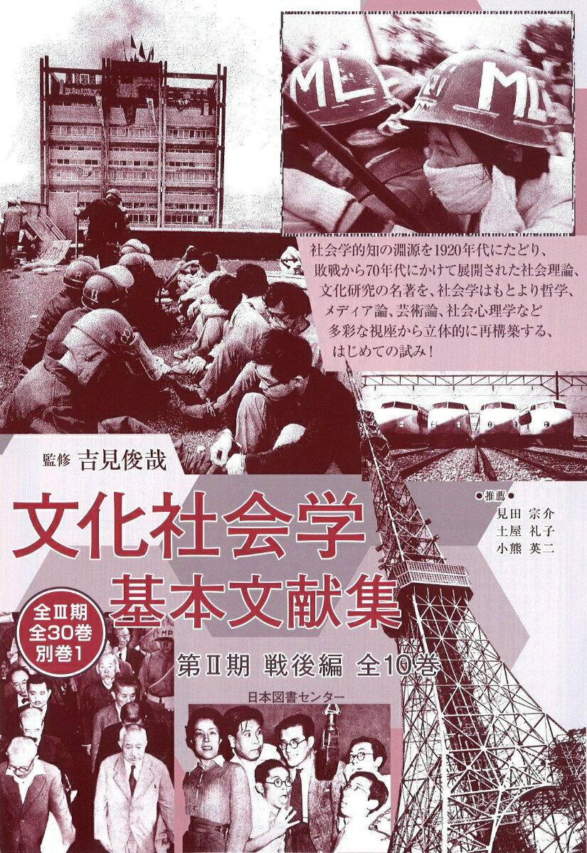 文化社会学基本文献集（第2期（戦後編））