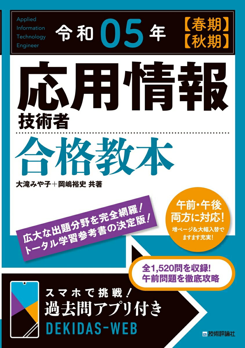 大滝 みや子 岡嶋 裕史 技術評論社レイワゴネン シュンキ シュウキ オウヨウジョウホウギジュツシャ ゴウカクキョウホン オオタキ ミヤコ オカジマ ユウシ 発行年月：2022年12月14日 予約締切日：2022年10月12日 ページ数：800p サイズ：単行本 ISBN：9784297131586 大滝みや子（オオタキミヤコ） IT企業にて地球科学分野を中心としたソフトウェア開発に従事した後、日本工学院八王子専門学校ITスペシャリスト科の教員を経て、現在は資格対策書籍の執筆に専念するかたわら、IT企業における研修・教育を担当するなど、IT人材育成のための活動を幅広く行っている 岡嶋裕史（オカジマユウシ） 中央大学大学院総合政策研究科博士後期課程修了。博士（総合政策）。富士総合研究所、関東学院大学准教授、同大学情報科学センター所長を経て、中央大学国際情報学部教授・学部長補佐。基本情報技術者試験（FE）午前試験免除制度免除対象講座管理責任者、情報処理安全確保支援士試験免除制度学科責任者（本データはこの書籍が刊行された当時に掲載されていたものです） 基礎理論／アルゴリズムとプログラミング／ハードウェアとコンピュータ構成要素／システム構成要素／ソフトウェア／データベース／ネットワーク／セキュリティ／システム開発技術／マネジメント〔ほか〕 広大な出題分野を完全網羅！トータル学習参考書の決定版！全1，520問を収録！午前問題を徹底攻略。 本 パソコン・システム開発 その他 資格・検定 パソコン関係資格 情報処理技術者試験