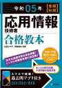 令和05年【春期】【秋期】 応用情報技術者 合格教本 大滝 みや子