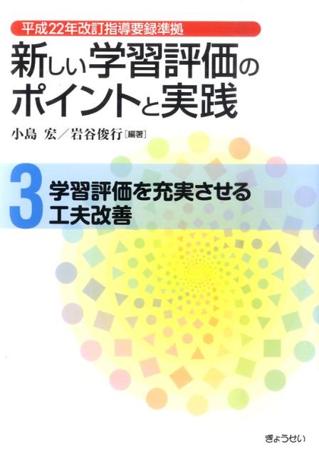 新しい学習評価のポイントと実践（第3巻）