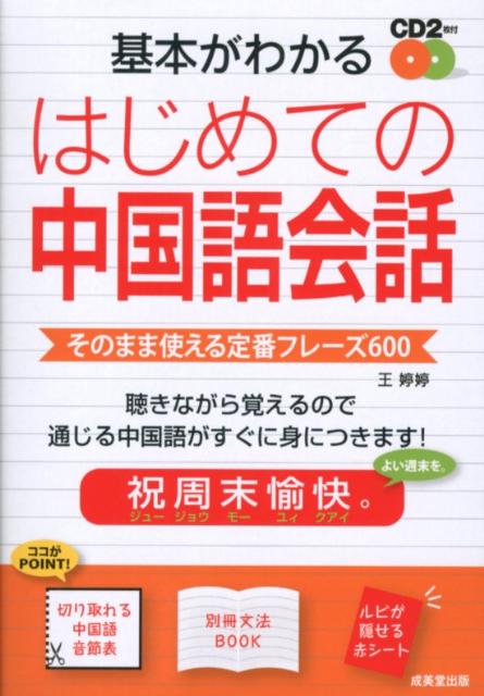 基本がわかるはじめての中国語会話 そのまま使える定番フレーズ600 [ 王ていてい ]