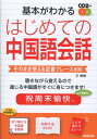 基本がわかるはじめての中国語会話 そのまま使える定番フレーズ600 王ていてい