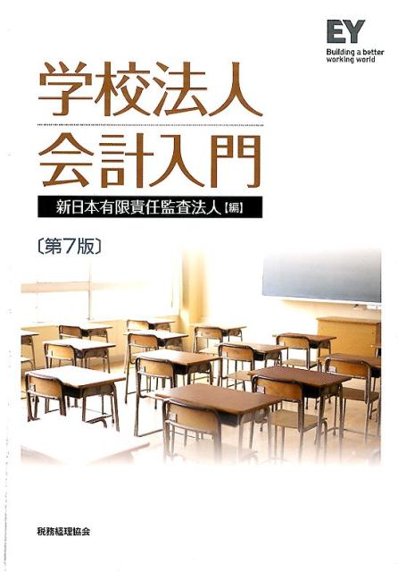 学校法人会計入門第7版