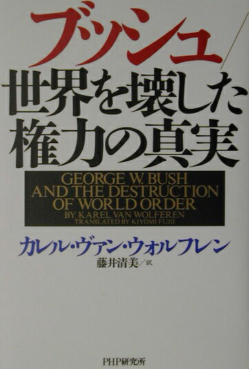 ブッシュ／世界を壊した権力の真実