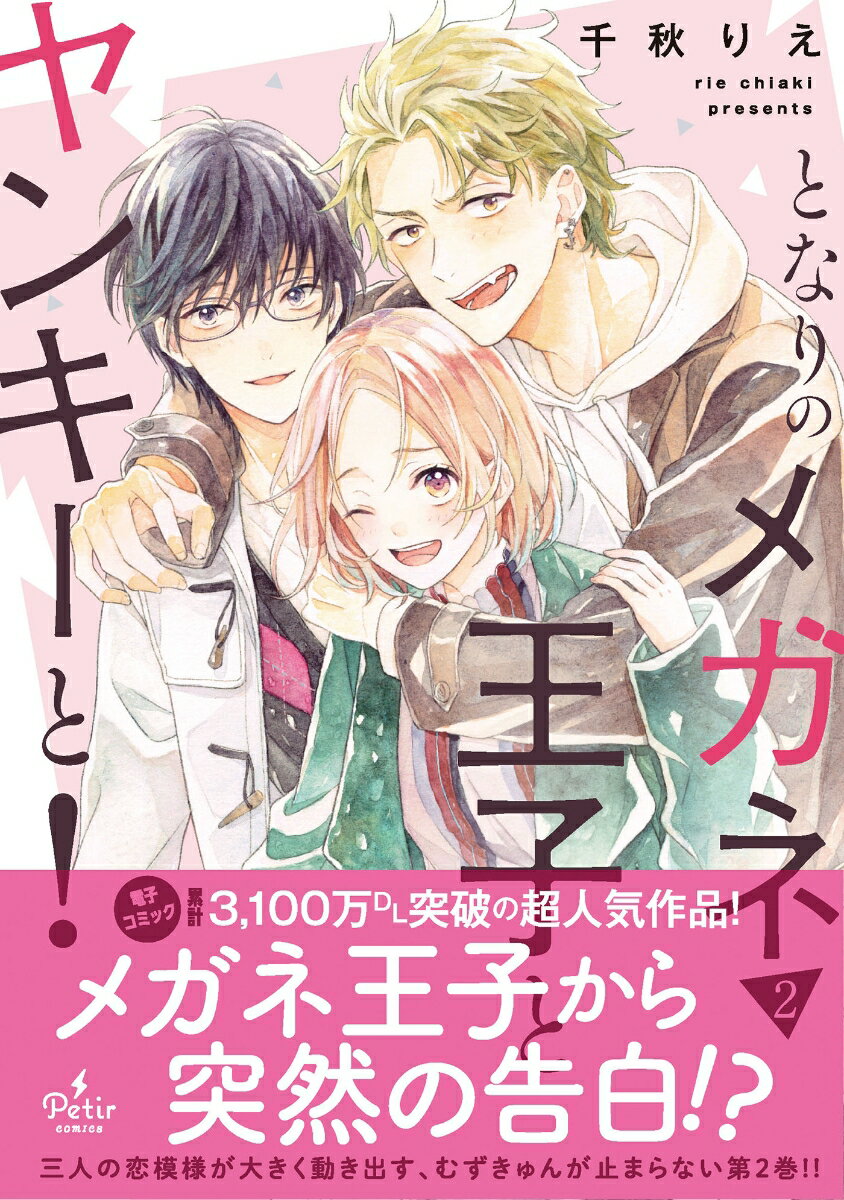 となりのメガネ王子とヤンキーと！　2