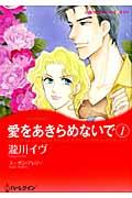 愛をあきらめないで 第1巻 表紙