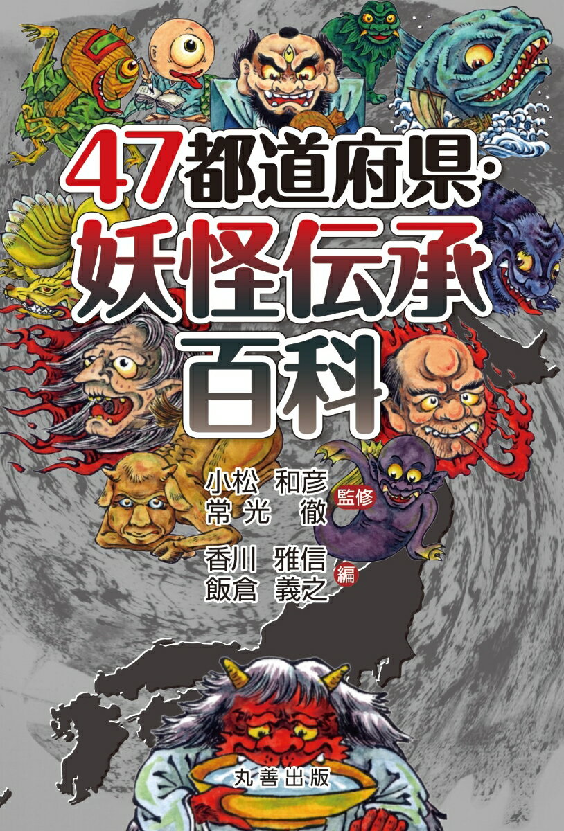 地元の「妖怪」をご存知ですか？本書では、各地の伝承に存在する、海の怪、川の主、入道、小豆とぎ、座敷童子、キツネ、ムジナ、人魚など、特徴的な妖怪たちの話を民俗学的視点から都道府県別の切り口で紹介します。非日常的でありながらどこか身近な妖怪たちの魅力と、妖怪たちを生み出した風土・歴史を紹介します。