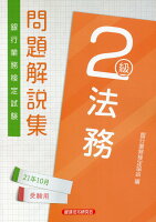 銀行業務検定試験法務2級問題解説集(2021年10月受験用)