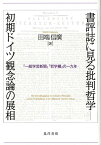 書評誌に見る批判哲学ー初期ドイツ観念論の展相 『一般学芸新聞』「哲学欄」の一九年 [ 田端信廣 ]