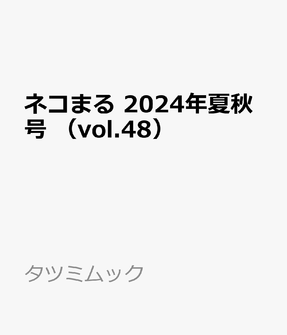 ネコまる 2024年夏秋号（vol.48）