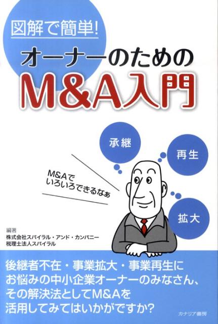 Other - オーナーのためのM＆A入門 図解で簡単！ [ スパイラル・アンド・カンパニー ]
