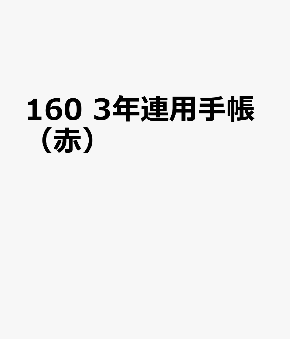 博文館新社160 3ネン レンヨウ テチョウ アカ 発行年月：2026年09月 予約締切日：2026年08月25日 サイズ：単行本 ISBN：9784781551586 本 カレンダー・手帳・家計簿 手帳