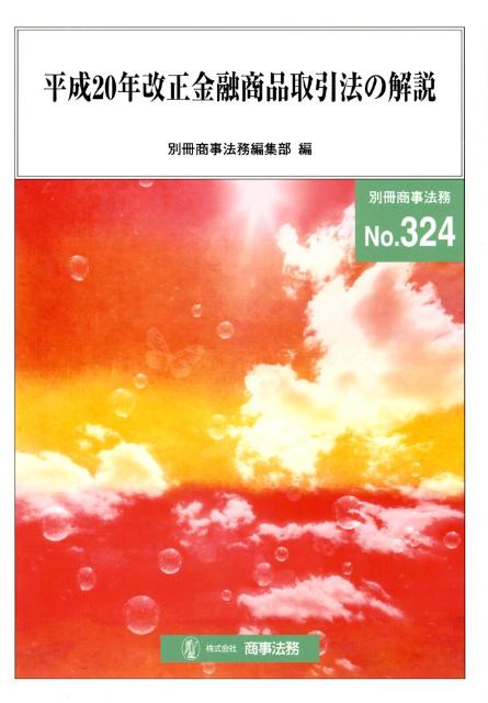 平成20年改正金融商品取引法の解説