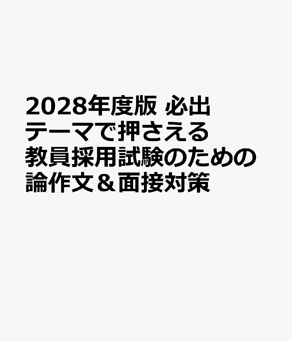 2028年度版 必出テーマで押さえる 教員採用試験のための論作文＆面接対策 書影