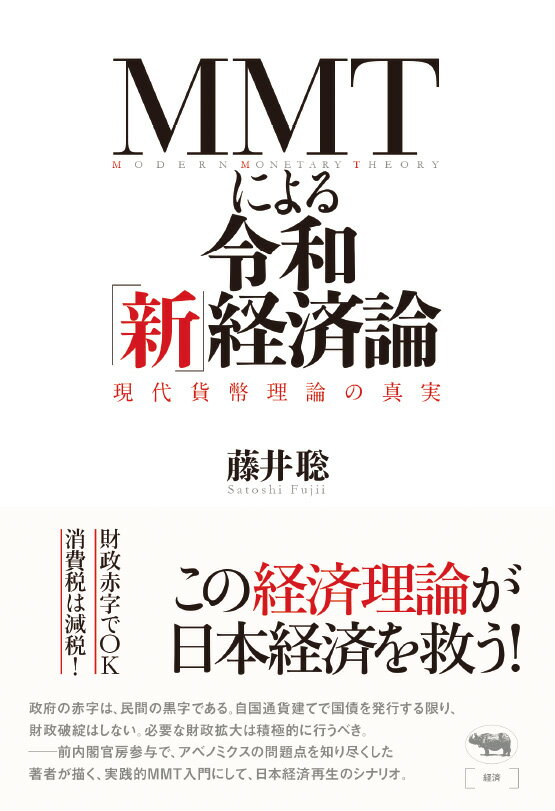 MMTによる令和「新」経済論 現代貨幣理論の真実 [ 藤井聡 ] - 楽天ブックス