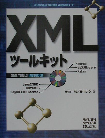 XMLツールキット