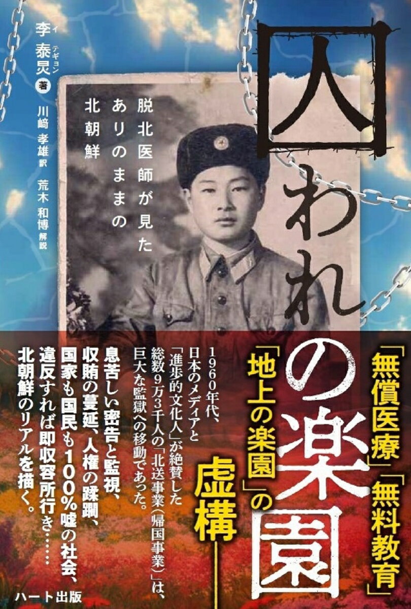 １９６０年代、日本のメディアと「進歩的文化人」が絶賛した総数９万３千人の「北送事業（帰国事業）」は、巨大な監獄への移動であった。息苦しい密告と監視、収賄の蔓延、人権の蹂躙、国家も国民も１００％嘘の社会、違反すれば即収容所行き…北朝鮮のリアルを描く。