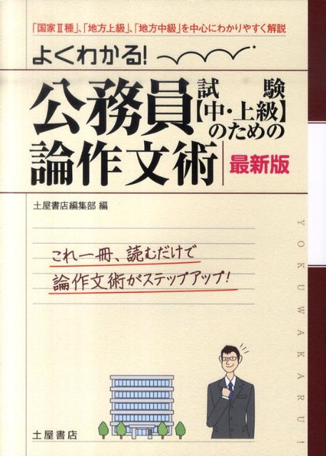 よくわかる！公務員試験〈中・上級〉のための論作文術〔最新版〕