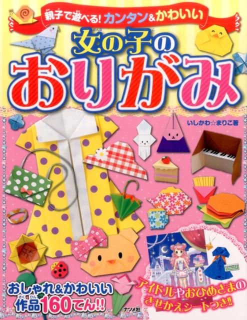親子で遊べる！カンタン＆かわいい女の子のおりがみ [ いしかわまりこ ]のサムネイル