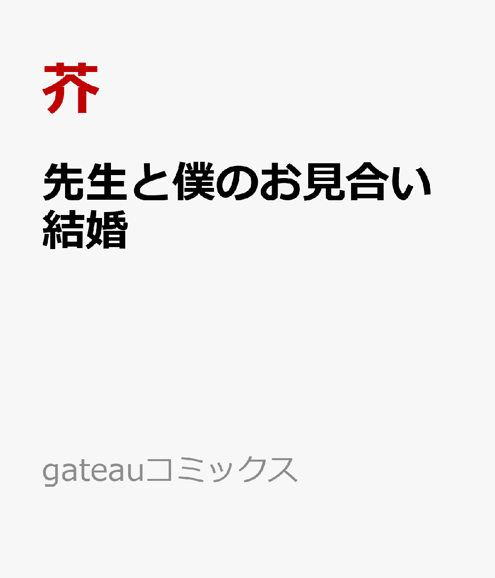 先生と僕のお見合い結婚 表紙