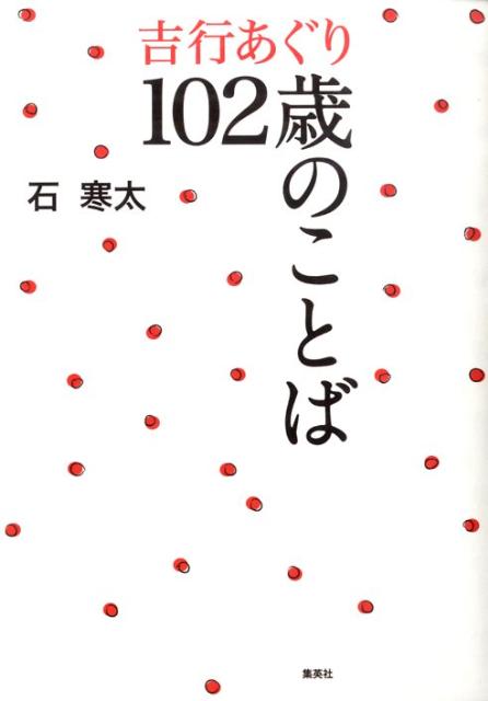 吉行あぐり102歳のことば