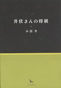 井伏さんの将棋