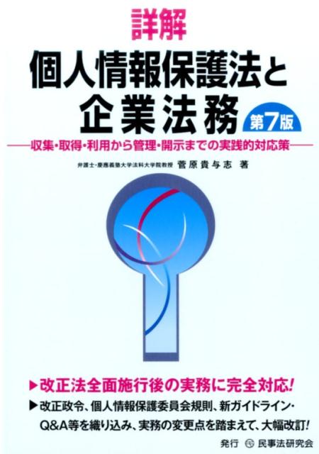 詳解個人情報保護法と企業法務第7版