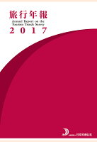 【POD】旅行年報2017 Annual Report on the Tourism Trends Survey