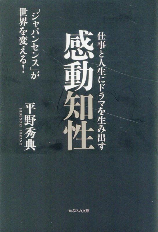 仕事と人生にドラマを生み出す感動知性