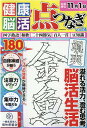 健康！脳活点つなぎ（VOL．14） （EIWA　MOOK）