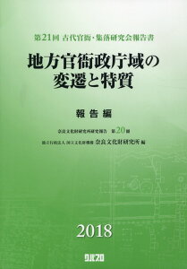 地方官衙政庁域の変遷と特質　報告篇 （奈良文化財研究所研究報告　古代官衙・集落研究会報告書　第21） [ 奈良文化財研究所 ]