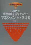 21世紀管理職が身につけるべきマネジメント・スキル