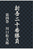 【POD】新吾二十番勝負 第四巻