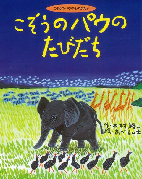 【バーゲン本】こぞうのパウのたびだち