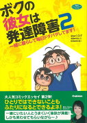 【バーゲン本】ボクの彼女は発達障害　2