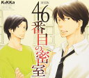 46番目の密室 [ (ドラマCD) ]