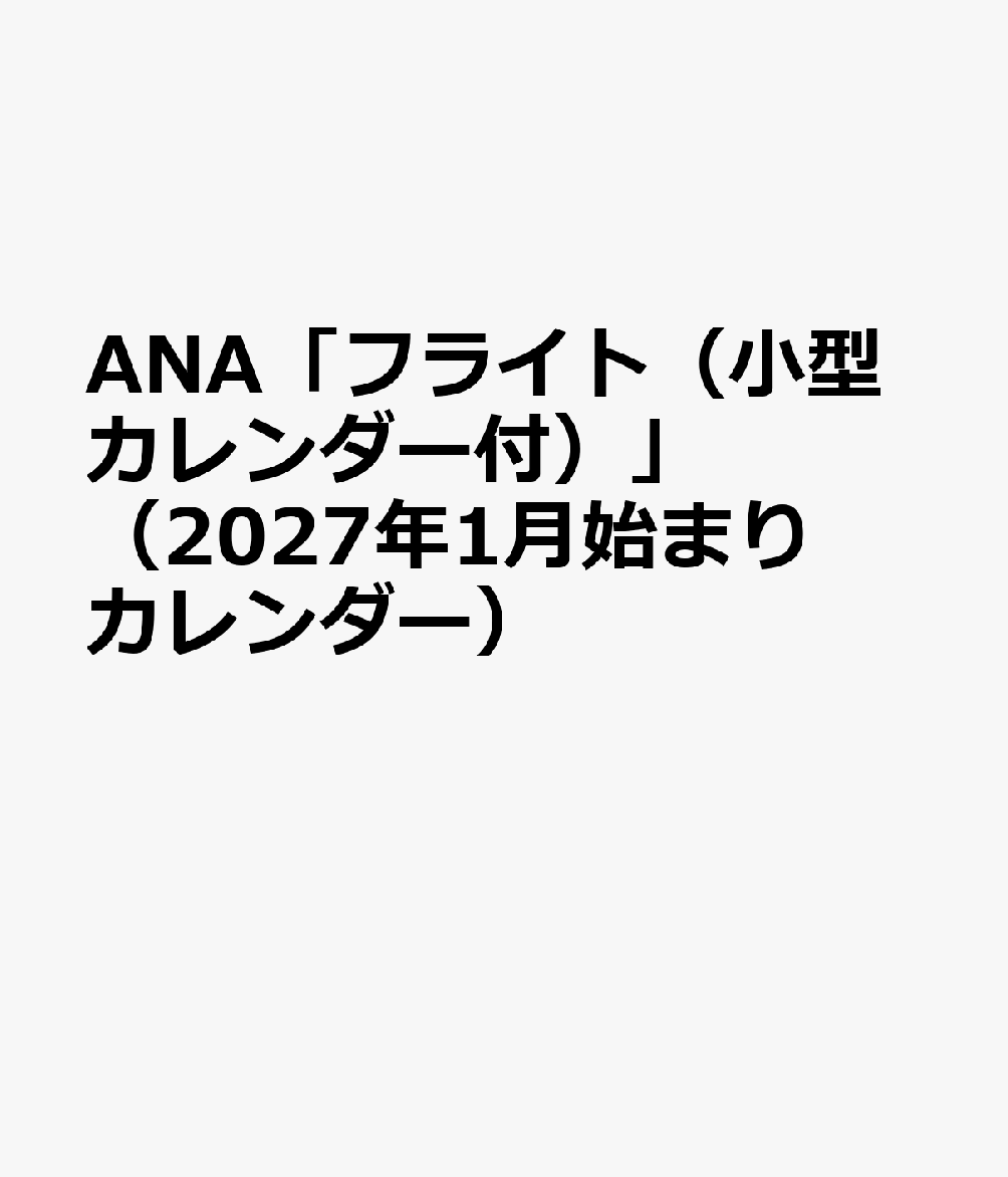 ANA「フライト（小型カレンダー付）」（2027年1月始まりカレンダー）