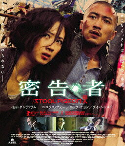 密告・者【Blu-ray】
