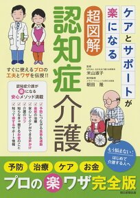 認知症介護 ケアとサポートが楽になる （超図解） [ 米山淑子 ]