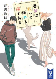 吾輩は歌って踊れる猫である （講談社タイガ） [ 芹沢 政信 ]