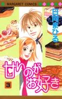 甘いのがお好き（3）