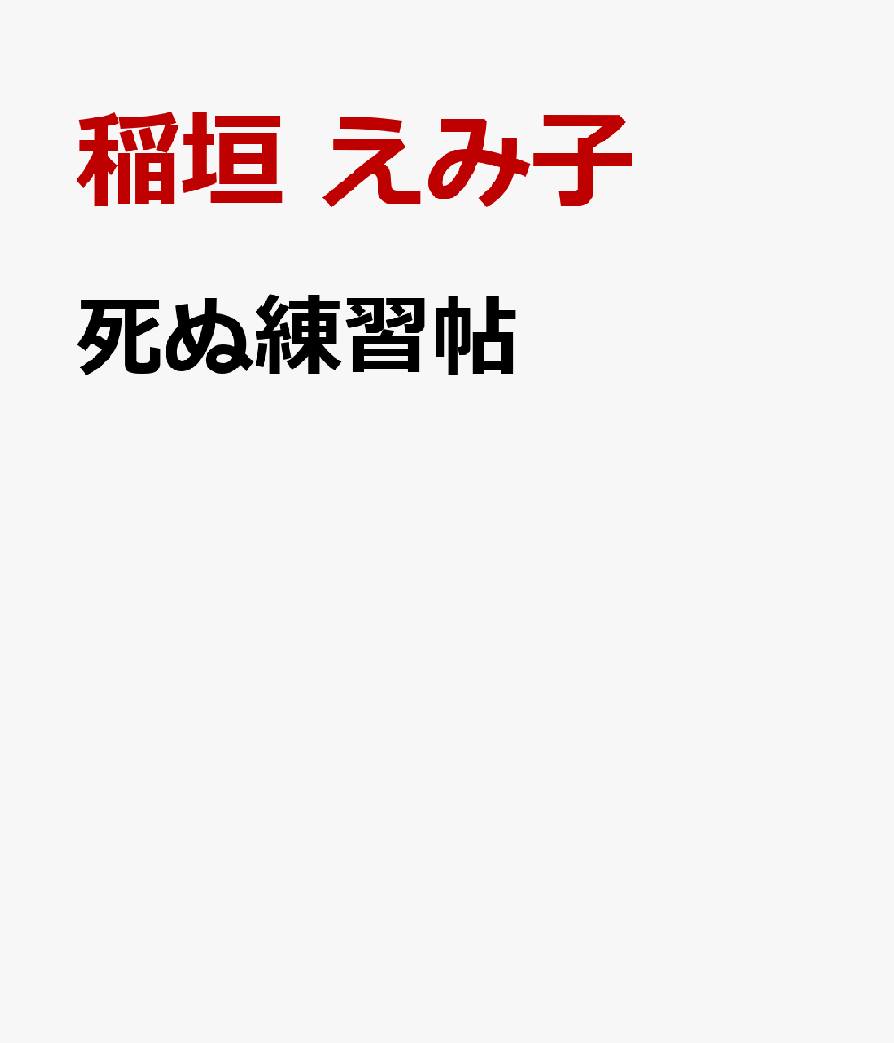 死ぬ練習帖