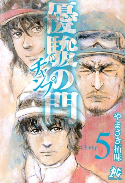 優駿の門チャンプ（5）