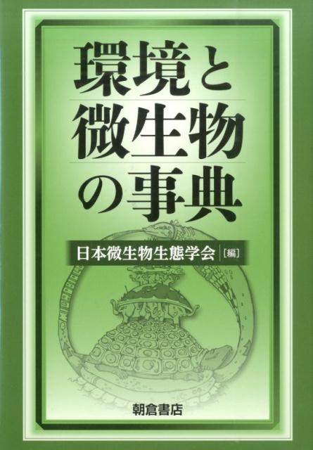 環境と微生物の事典 [ 日本微生物生態学会 ]